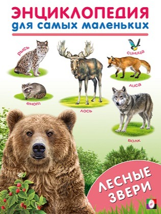 энциклопедия для самых маленьких с лесными дикими медведь волк лиса